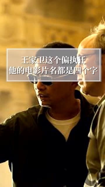 王家卫的电影名都是四个字 你最喜欢哪一个电影 