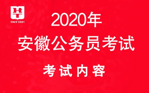 安徽公务员考试网2020阜阳公务员考试考试时间安排表