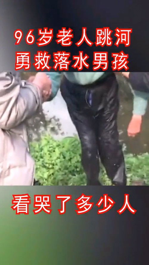 96岁老爷爷跳河救小孩,他们都敢这么做,你还有什么顾虑 1 