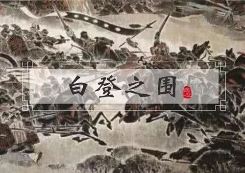 文史 解码 白登之围 曾横扫秦楚的刘邦,为何会身陷匈奴的白登之围 