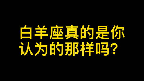 白羊座的恋爱观