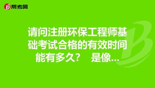 注册环保工程师基础课有效期为多少长时间？我2022年考过了甚而课，想一下基础课有有效期吗？