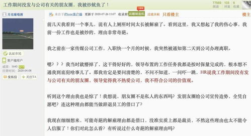 新员工因没在朋友圈发公司广告被炒鱿鱼 求助 这操作合理吗