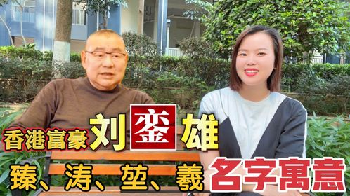 广东广西好名字推荐 銮 臻 涛 堃 羲取名寓意