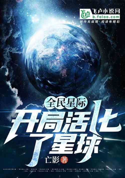 全民星际 开局活化了星球