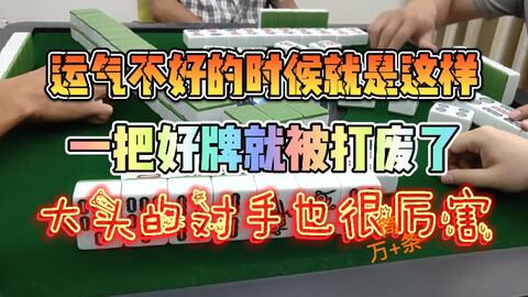 川麻换三张技巧 这种运气我也是无语了 大头麻经