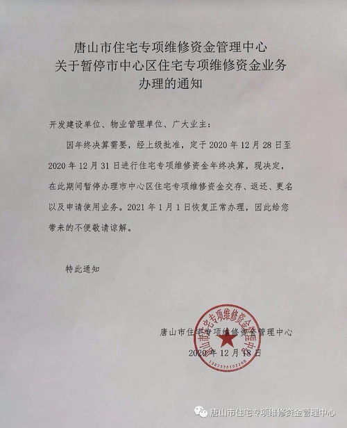 唐山人,12月28日起住宅专项维修资金业务暂停办理