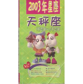 2003年星座.天秤座 9月23日 10月23日