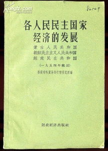 对民主及其与经济发展之关系的思考