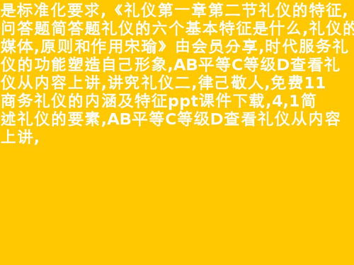 1礼仪的基本要素 1礼仪的基本原则是