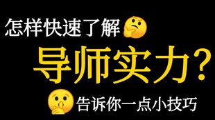 选导师堪比找对象,这些雷一定不要踩 清华学姐读博五年,用亲身经历告诉你如何选导师