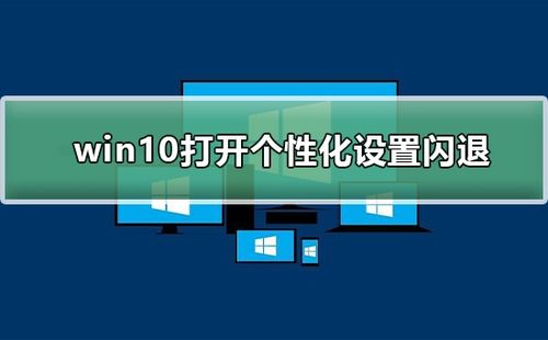 win10打开个性化设置闪退