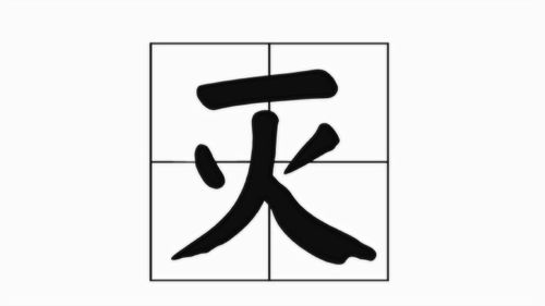 面试官 灭 字加一笔,是什么字 大学生3秒答出,当场录取 