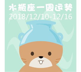 射手座 摩羯座 水瓶座 双鱼座一周运势 2018 12 10 12 16