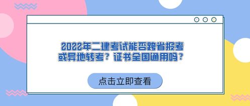 二建报名可以跨省吗  第2张