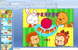 幼儿园中班语言活动PPT课件 萝卜回来了 