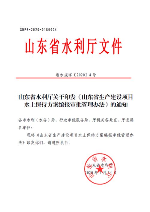 山东省生产建设项目水土保持方案编报审批管理办法