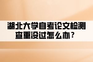 郑州大学关于2017年下半年对本科毕业论检测的通知