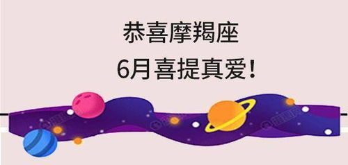 恭喜摩羯座,6月喜提真爱