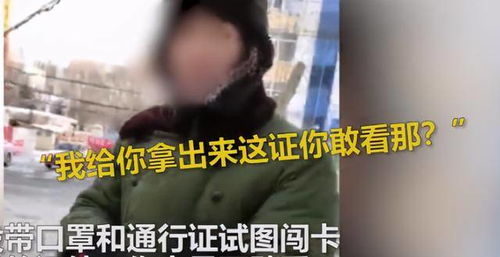 知道我是谁吗 我证件你敢看吗 黑龙江一男子大骂防疫人员,态度豪横