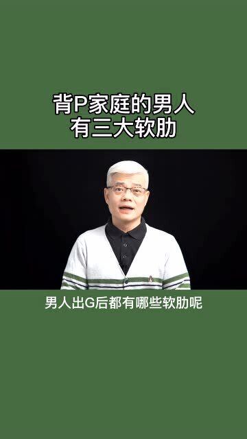 背叛家庭的男人的三大软肋男人 