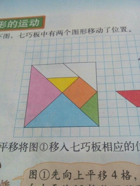 北师大版小学一年级数学下册七巧板是由几种图形组成的 