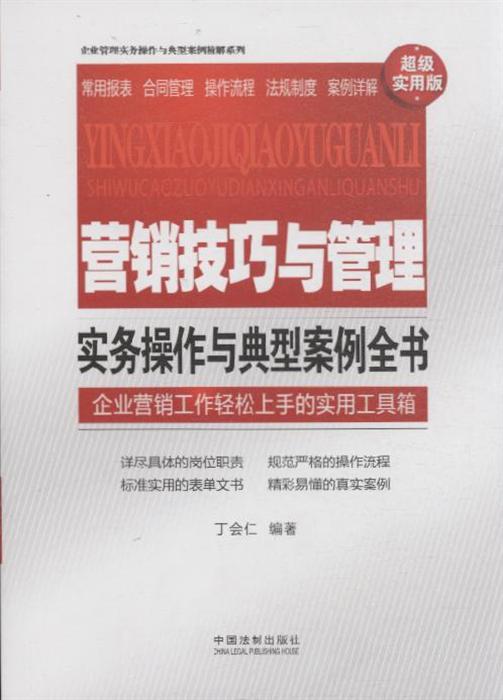 营销技巧与管理实务操作与典型案例全书 企业营销工作轻松上手的实用工具箱 超级实用版 ,9787509340578 