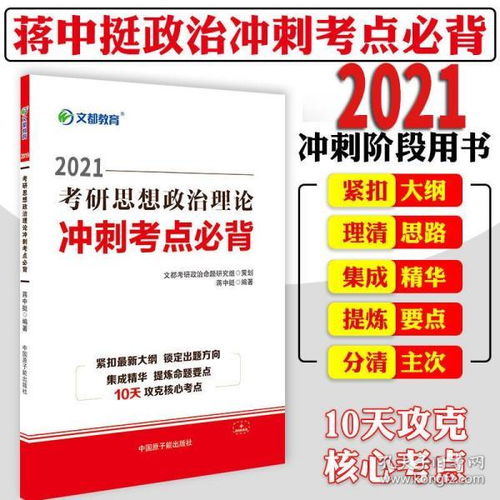 新版 文都蒋中挺2021考研政治考点预测背诵版 101考研思想政治理论高频核心考点必背手册口袋书可搭肖秀荣形势与政策肖四肖八