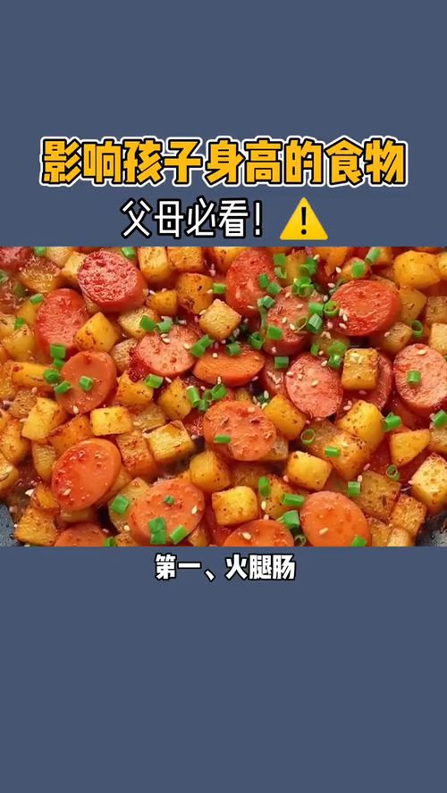 这几样食物影响孩子身高,一定要少给孩子吃 育儿 育儿知识 食物 垃圾食品 神评即是标题 