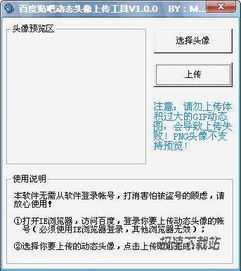 贴吧GIF头像上传器下载 百度贴吧动态头像上传工具 防盗号安全辅助 1.1.0 绿色版 