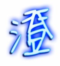 澄的艺术字 澄头像图片 澄的笔顺 澄字组词 艺术字网 