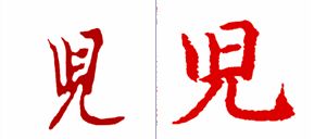 上伯下儿是什么字 