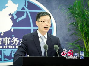 国务院台湾事务办公室5月10日举行新闻发布会