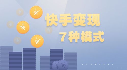 快手如何赚钱,7种变现模式你都知道吗