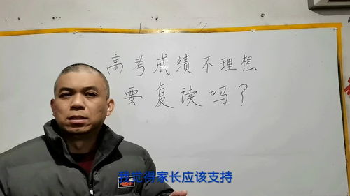 高考成绩不理想,要不要复读 