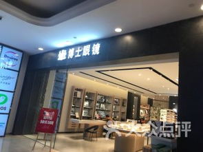 博士眼镜 新都店怎么样