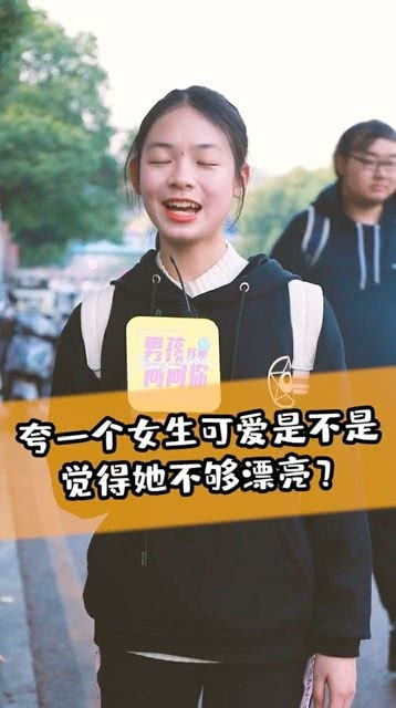 你们觉得夸一个女生可爱,是不是就是说这个女生不漂亮啊 