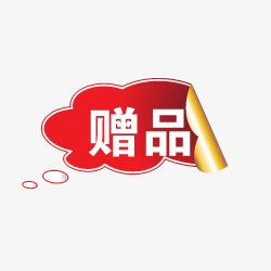 淘宝促销图标淘宝图标 赠品素材图片免费下载 高清促销素材png 千库网 图片编号18119 