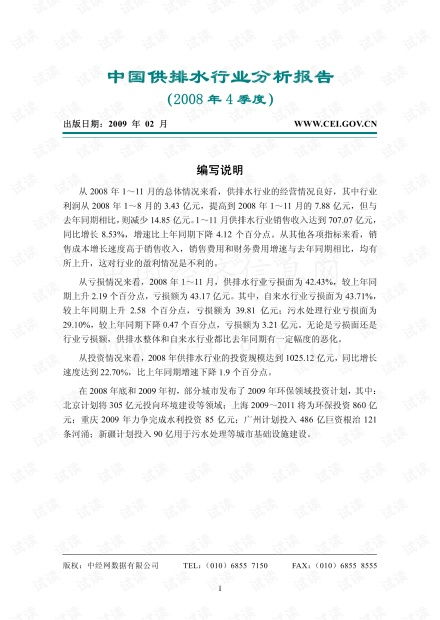 中国供排水行业分析报告 2008年4季度 精品创业计划书模板.pdf