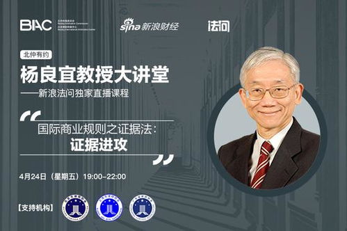 19 00直播 杨良宜教授讲解国际商业规则中的证据法进攻