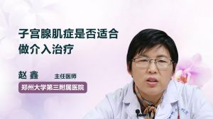 子宫腺肌症介入治疗后会复发吗