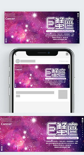 12星座梦幻巨蟹座公众号封面免费下载 公众号封面配图 1800像素 千图网 