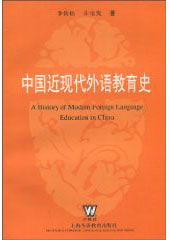 中国近现代外语教育史 