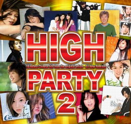 专辑 合辑 HIGH PARTY 2 