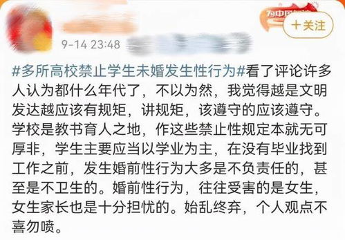 这所大学发布通知,禁止大学生出现 婚前性行为 ,评论区吵翻了