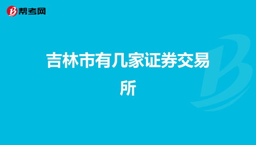 长春有几家证券交易所?