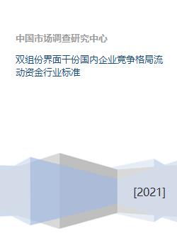 国家规定企业的流动资金最多能有多少