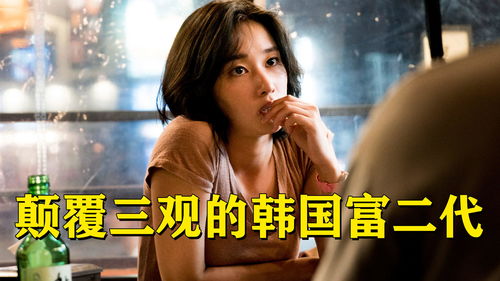 韩国电影有多敢拍 真实揭露富二代生活,看完颠覆三观 