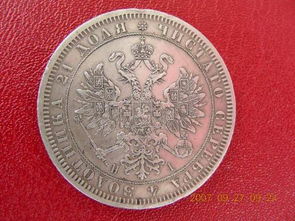 问1868俄罗斯银币价格 