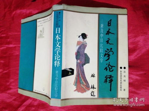 日本文学论释 兼及中日比较文学 洋洋洒洒,从古及今,蔚为壮观,非常好的一本书